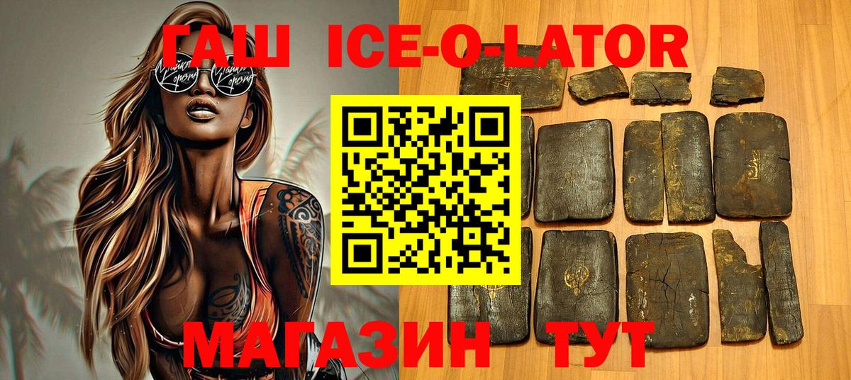 ГАШИШ Ice-O-Lator Ставрополь